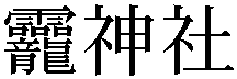 Gaiji