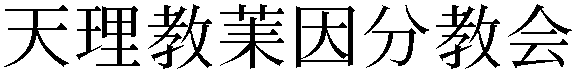 Gaiji
