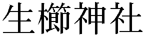 Gaiji