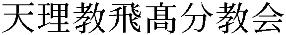 Gaiji