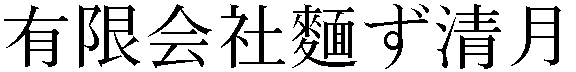 Gaiji