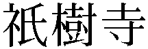 Gaiji