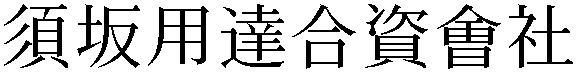 Gaiji