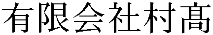 Gaiji