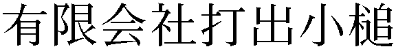 Gaiji