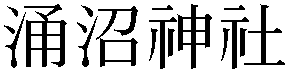 Gaiji