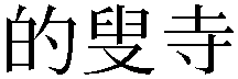 Gaiji