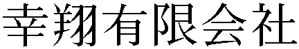 Gaiji