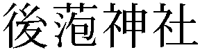 Gaiji