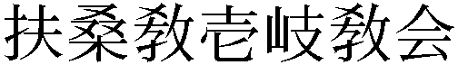 Gaiji