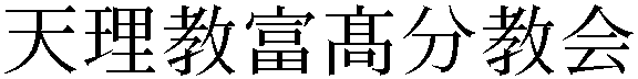 Gaiji