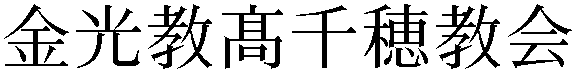 Gaiji