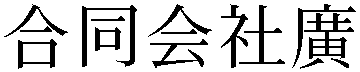 Gaiji