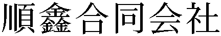 Gaiji